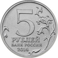 Памятная монета 5 рублей 2014 года из серии «70-летие Победы в Великой Отечественной войне 1941-1945 гг.» — Битва под Москвой, аверс Фото памятная монета 5 рублей 2014 года из серии «70-летие Победы в Великой Отечественной войне 1941-1945 гг.» — Битва под Москвой, аверс