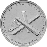Памятная монета 5 рублей 2014 года из серии «70-летие Победы в Великой Отечественной войне 1941-1945 гг.» — Битва под Москвой, реверс Фото памятная монета 5 рублей 2014 года из серии «70-летие Победы в Великой Отечественной войне 1941-1945 гг.» — Битва под Москвой, реверс