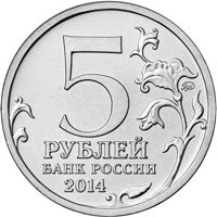 Памятная монета 5 рублей 2014 года из серии «70-летие Победы в Великой Отечественной войне 1941-1945 гг.» — Битва за Днепр, аверс Фото памятная монета 5 рублей 2014 года из серии «70-летие Победы в Великой Отечественной войне 1941-1945 гг.» — Битва за Днепр, аверс