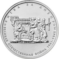 Памятная монета 5 рублей 2014 года из серии «70-летие Победы в Великой Отечественной войне 1941-1945 гг.» — Битва за Днепр, реверс Фото памятная монета 5 рублей 2014 года из серии «70-летие Победы в Великой Отечественной войне 1941-1945 гг.» — Битва за Днепр, реверс