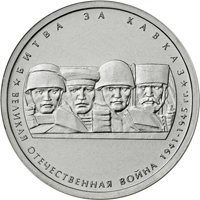 Памятная монета 5 рублей 2014 года из серии «70-летие Победы в Великой Отечественной войне 1941-1945 гг.» — Битва за Кавказ, реверс Фото памятная монета 5 рублей 2014 года из серии «70-летие Победы в Великой Отечественной войне 1941-1945 гг.» — Битва за Кавказ, реверс