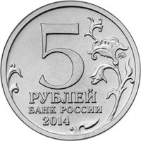 Памятная монета 5 рублей 2014 года из серии «70-летие Победы в Великой Отечественной войне 1941-1945 гг.» — Битва за Ленинград, аверс Фото памятная монета 5 рублей 2014 года из серии «70-летие Победы в Великой Отечественной войне 1941-1945 гг.» — Битва за Ленинград, аверс