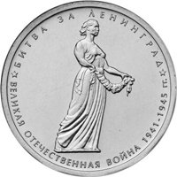 Памятная монета 5 рублей 2014 года из серии «70-летие Победы в Великой Отечественной войне 1941-1945 гг.» — Битва за Ленинград, реверс Фото памятная монета 5 рублей 2014 года из серии «70-летие Победы в Великой Отечественной войне 1941-1945 гг.» — Битва за Ленинград, реверс