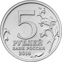 Памятная монета 5 рублей 2014 года из серии «70-летие Победы в Великой Отечественной войне 1941-1945 гг.» — Будапештская операция, аверс Фото памятная монета 5 рублей 2014 года из серии «70-летие Победы в Великой Отечественной войне 1941-1945 гг.» — Будапештская операция, аверс