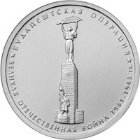 Памятная монета 5 рублей 2014 года из серии «70-летие Победы в Великой Отечественной войне 1941-1945 гг.» — Будапештская операция, реверс Фото памятная монета 5 рублей 2014 года из серии «70-летие Победы в Великой Отечественной войне 1941-1945 гг.» — Будапештская операция, реверс