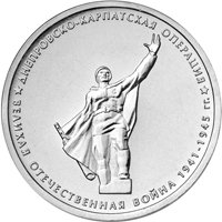 Памятная монета 5 рублей 2014 года из серии «70-летие Победы в Великой Отечественной войне 1941-1945 гг.» — Днепровско-Карпатская операция, реверс Фото памятная монета 5 рублей 2014 года из серии «70-летие Победы в Великой Отечественной войне 1941-1945 гг.» — Днепровско-Карпатская операция, реверс