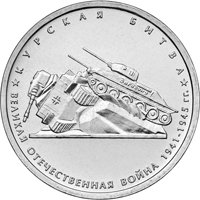 Памятная монета 5 рублей 2014 года из серии «70-летие Победы в Великой Отечественной войне 1941-1945 гг.» — Курская битва, реверс Фото памятная монета 5 рублей 2014 года из серии «70-летие Победы в Великой Отечественной войне 1941-1945 гг.» — Курская битва, реверс