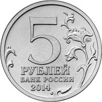 Памятная монета 5 рублей 2014 года из серии «70-летие Победы в Великой Отечественной войне 1941-1945 гг.» — Львовско-Сандомирская операция, аверс Фото памятная монета 5 рублей 2014 года из серии «70-летие Победы в Великой Отечественной войне 1941-1945 гг.» — Львовско-Сандомирская операция, аверс