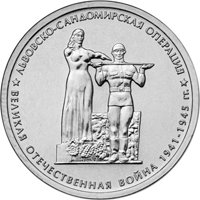Памятная монета 5 рублей 2014 года из серии «70-летие Победы в Великой Отечественной войне 1941-1945 гг.» — Львовско-Сандомирская операция, реверс Фото памятная монета 5 рублей 2014 года из серии «70-летие Победы в Великой Отечественной войне 1941-1945 гг.» — Львовско-Сандомирская операция, реверс
