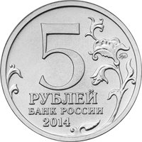 Памятная монета 5 рублей 2014 года из серии «70-летие Победы в Великой Отечественной войне 1941-1945 гг.» — Операция по освобождению Карелии и Заполярья, аверс Фото памятная монета 5 рублей 2014 года из серии «70-летие Победы в Великой Отечественной войне 1941-1945 гг.» — Операция по освобождению Карелии и Заполярья, аверс