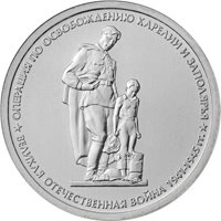 Памятная монета 5 рублей 2014 года из серии «70-летие Победы в Великой Отечественной войне 1941-1945 гг.» — Операция по освобождению Карелии и Заполярья, реверс Фото памятная монета 5 рублей 2014 года из серии «70-летие Победы в Великой Отечественной войне 1941-1945 гг.» — Операция по освобождению Карелии и Заполярья, реверс