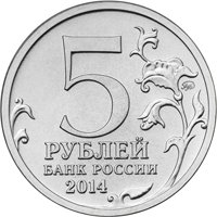 Памятная монета 5 рублей 2014 года из серии «70-летие Победы в Великой Отечественной войне 1941-1945 гг.» — Пражская операция, аверс Фото памятная монета 5 рублей 2014 года из серии «70-летие Победы в Великой Отечественной войне 1941-1945 гг.» — Пражская операция, аверс
