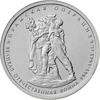 Памятная монета 5 рублей 2014 года из серии «70-летие Победы в Великой Отечественной войне 1941-1945 гг.» — Пражская операция, реверс Фото памятная монета 5 рублей 2014 года из серии «70-летие Победы в Великой Отечественной войне 1941-1945 гг.» — Пражская операция, реверс