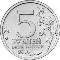 Памятная монета 5 рублей 2014 года из серии «70-летие Победы в Великой Отечественной войне 1941-1945 гг.» — Прибалтийская операция, аверс Фото памятная монета 5 рублей 2014 года из серии «70-летие Победы в Великой Отечественной войне 1941-1945 гг.» — Прибалтийская операция, аверс