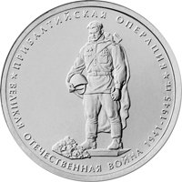 Памятная монета 5 рублей 2014 года из серии «70-летие Победы в Великой Отечественной войне 1941-1945 гг.» — Прибалтийская операция, реверс Фото памятная монета 5 рублей 2014 года из серии «70-летие Победы в Великой Отечественной войне 1941-1945 гг.» — Прибалтийская операция, реверс
