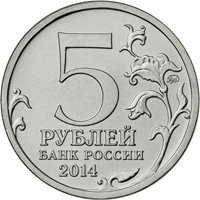 Памятная монета 5 рублей 2014 года из серии «70-летие Победы в Великой Отечественной войне 1941-1945 гг.» — Сталинградская битва, аверс Фото памятная монета 5 рублей 2014 года из серии «70-летие Победы в Великой Отечественной войне 1941-1945 гг.» — Сталинградская битва, аверс