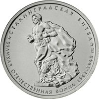 Памятная монета 5 рублей 2014 года из серии «70-летие Победы в Великой Отечественной войне 1941-1945 гг.» — Сталинградская битва, реверс Фото памятная монета 5 рублей 2014 года из серии «70-летие Победы в Великой Отечественной войне 1941-1945 гг.» — Сталинградская битва, реверс