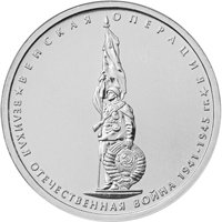 Памятная монета 5 рублей 2014 года из серии «70-летие Победы в Великой Отечественной войне 1941-1945 гг.» — Венская операция, реверс Фото памятная монета 5 рублей 2014 года из серии «70-летие Победы в Великой Отечественной войне 1941-1945 гг.» — Венская операция, реверс