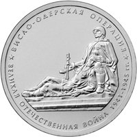 Памятная монета 5 рублей 2014 года из серии «70-летие Победы в Великой Отечественной войне 1941-1945 гг.» — Висло-Одерская операция, реверс Фото памятная монета 5 рублей 2014 года из серии «70-летие Победы в Великой Отечественной войне 1941-1945 гг.» — Висло-Одерская операция, реверс