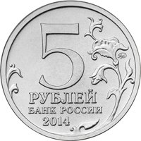 Памятная монета 5 рублей 2014 года из серии «70-летие Победы в Великой Отечественной войне 1941-1945 гг.» — Восточно-Прусская операция, аверс Фото памятная монета 5 рублей 2014 года из серии «70-летие Победы в Великой Отечественной войне 1941-1945 гг.» — Восточно-Прусская операция, аверс