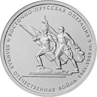 Памятная монета 5 рублей 2014 года из серии «70-летие Победы в Великой Отечественной войне 1941-1945 гг.» — Восточно-Прусская операция, реверс Фото памятная монета 5 рублей 2014 года из серии «70-летие Победы в Великой Отечественной войне 1941-1945 гг.» — Восточно-Прусская операция, реверс