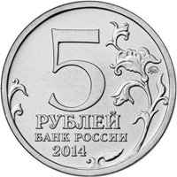 Памятная монета 5 рублей 2014 года из серии «70-летие Победы в Великой Отечественной войне 1941-1945 гг.» — Ясско-Кишиневская операция, аверс Фото памятная монета 5 рублей 2014 года из серии «70-летие Победы в Великой Отечественной войне 1941-1945 гг.» — Ясско-Кишиневская операция, аверс