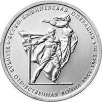 Памятная монета 5 рублей 2014 года из серии «70-летие Победы в Великой Отечественной войне 1941-1945 гг.» — Ясско-Кишиневская операция, реверс Фото памятная монета 5 рублей 2014 года из серии «70-летие Победы в Великой Отечественной войне 1941-1945 гг.» — Ясско-Кишиневская операция, реверс
