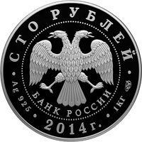 Памятная серебряная монета 100 рублей 2014 года — 700-летие со дня рождения преподобного Сергия Радонежского, аверс Фото памятная серебряная монета 100 рублей 2014 года — 700-летие со дня рождения преподобного Сергия Радонежского, аверс