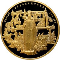 Памятная золотая монета 10 000 рублей 2014 года — 700-летие со дня рождения преподобного Сергия Радонежского, реверс Фото памятная золотая монета 10 000 рублей 2014 года — 700-летие со дня рождения преподобного Сергия Радонежского, реверс