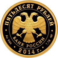 Памятная золотая монета 50 рублей 2014 года — 700-летие со дня рождения преподобного Сергия Радонежского, аверс Фото памятная золотая монета 50 рублей 2014 года — 700-летие со дня рождения преподобного Сергия Радонежского, аверс
