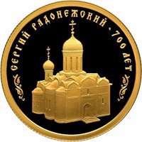 Памятная золотая монета 50 рублей 2014 года — 700-летие со дня рождения преподобного Сергия Радонежского, реверс Фото памятная золотая монета 50 рублей 2014 года — 700-летие со дня рождения преподобного Сергия Радонежского, реверс