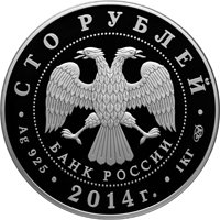 Памятная серебряная монета 100 рублей 2014 года — Дзюдо, аверс Фото памятная серебряная монета 100 рублей 2014 года — Дзюдо, аверс