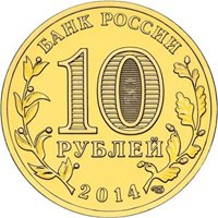 Памятная монета 10 рублей 2014 года из серии «Города воинской славы» — Анапа, аверс Фото памятная монета 10 рублей 2014 года из серии «Города воинской славы» — Анапа, аверс