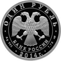 Фото памятная серебряная монета 1 рубль 2014 года из серии «История русской авиации» — Самолет-амфибия БЕ-200, аверс