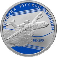 Фото памятная серебряная монета 1 рубль 2014 года из серии «История русской авиации» — Самолет-амфибия БЕ-200, реверс
