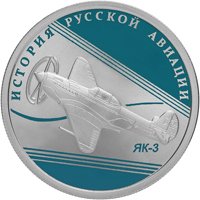 Фото памятная серебряная монета 1 рубль 2014 года из серии «История русской авиации» — Истребитель ЯК-3, реверс
