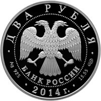 Памятная серебряная монета 2 рубля 2014 года — 100 лет со дня рождения В.Н. Челомея, аверс Фото памятная серебряная монета 2 рубля 2014 года — 100 лет со дня рождения В.Н. Челомея, аверс