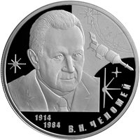 Памятная серебряная монета 2 рубля 2014 года — 100 лет со дня рождения В.Н. Челомея, реверс Фото памятная серебряная монета 2 рубля 2014 года — 100 лет со дня рождения В.Н. Челомея, реверс