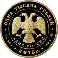 Юбилейная золотая монета 1000 рублей 2015 года — 155-летие Банка России, аверс Фото юбилейная золотая монета 1000 рублей 2015 года — 155-летие Банка России, аверс