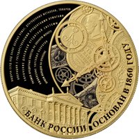 Юбилейная золотая монета 1000 рублей 2015 года — 155-летие Банка России, реверс Фото юбилейная золотая монета 1000 рублей 2015 года — 155-летие Банка России, реверс