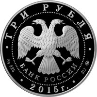 Памятная серебряная монета 3 рубля 2015 года — 155-летие Банка России, аверс Фото памятная серебряная монета 3 рубля 2015 года — 155-летие Банка России, аверс