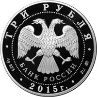 Памятная серебряная монета 3 рубля 2015 года — 170-летие Русского географического общества, аверс Фото памятная серебряная монета 3 рубля 2015 года — 170-летие Русского географического общества, аверс