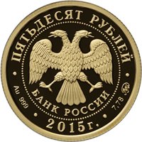 Памятная золотая монета 50 рублей 2015 года — 170-летие Русского географического общества, аверс Фото памятная золотая монета 50 рублей 2015 года — 170-летие Русского географического общества, аверс