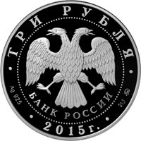 Памятная серебряная монета 3 рубля 2015 года — 2000 лет со дня основания города Дербента, аверс Фото памятная серебряная монета 3 рубля 2015 года — 2000 лет со дня основания города Дербента, аверс