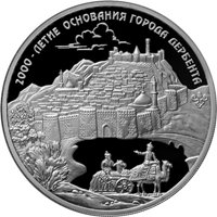 Памятная серебряная монета 3 рубля 2015 года — 2000 лет со дня основания города Дербента, реверс Фото памятная серебряная монета 3 рубля 2015 года — 2000 лет со дня основания города Дербента, реверс