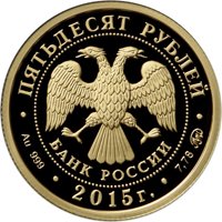 Фото памятная золотая монета 50 рублей 2015 года — 2000 лет со дня основания города Дербента, аверс