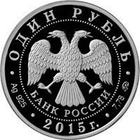 Фото юбилейная серебряная монета 1 рубль 2015 года — МЧС России, аверс