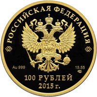 Золотая монета 100 рублей 2015 года — Евразийский экономический союз, аверс Фото золотая монета 100 рублей 2015 года — Евразийский экономический союз, аверс