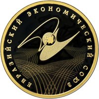 Золотая монета 100 рублей 2015 года — Евразийский экономический союз, реверс Фото золотая монета 100 рублей 2015 года — Евразийский экономический союз, реверс