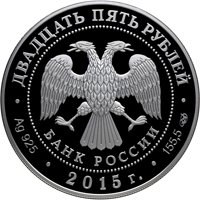 Серебряная монета 25 рублей 2015 года — 750-летие со дня рождения Данте Алигьери, аверс Фото серебряная монета 25 рублей 2015 года — 750-летие со дня рождения Данте Алигьери, аверс